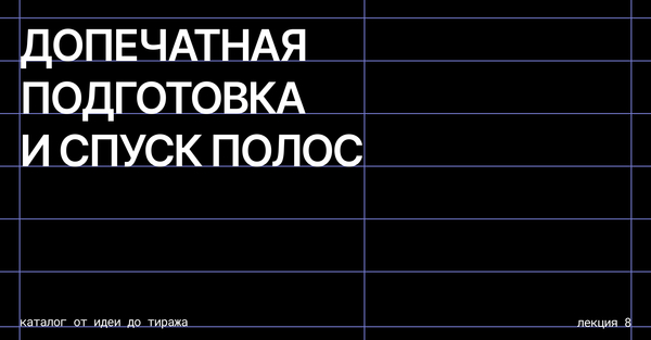 Допечатная подготовка и спуск полос