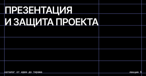 Презентация и&nbsp;защита проекта