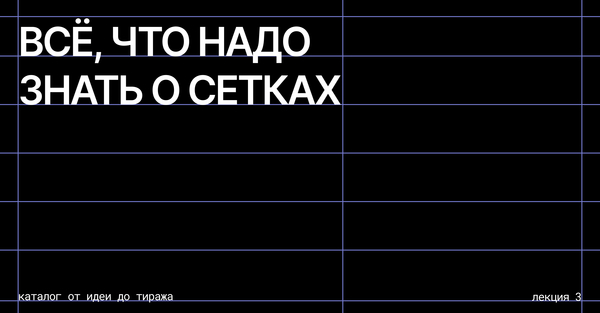 Все что надо знать о сетках