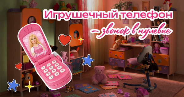 Игрушечный телефон – звонок в нулевые