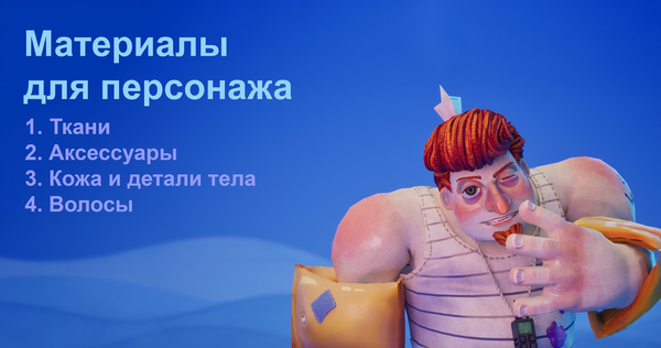 Материалы для персонажа