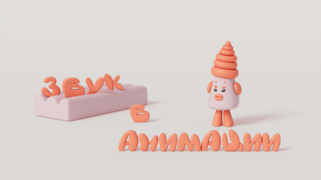 Звук в&nbsp;анимации