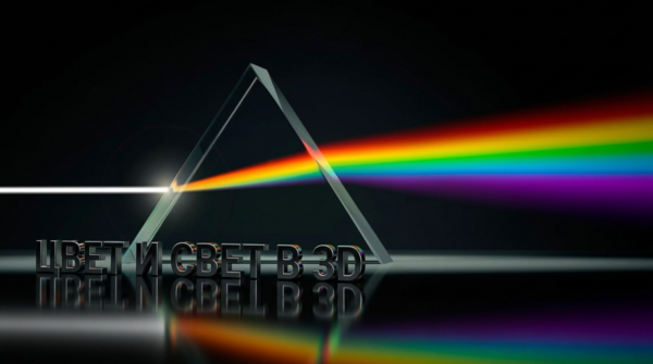 Цвет и свет в 3D