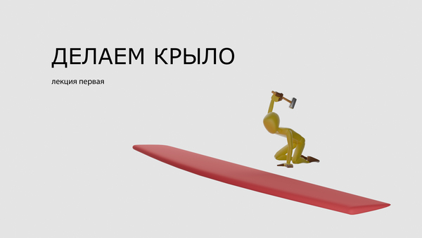 Делаем крыло