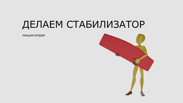 Делаем стабилизатор