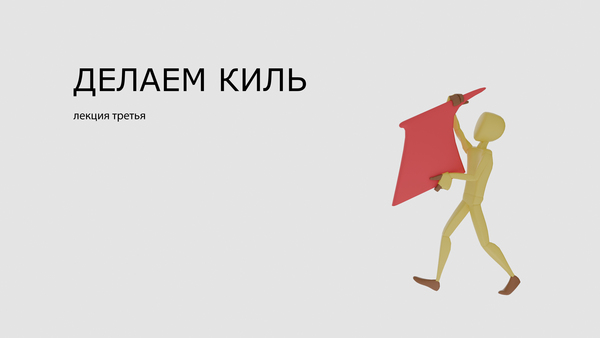 Делаем киль