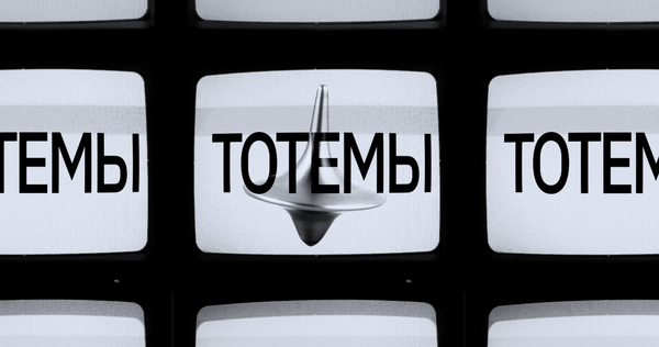 Волчок Кобба: уверен ли ты, что мир реален?