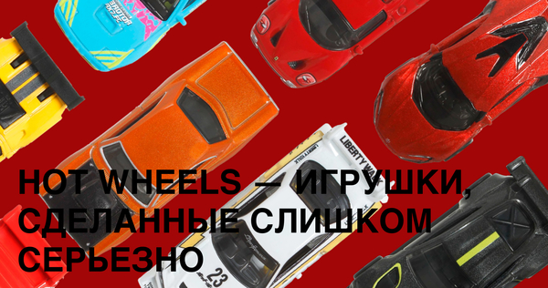 Hot Wheels — игрушки, сделанные слишком серьёзно