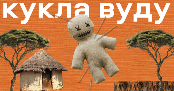 Кукла Вуду. История одного заблуждения