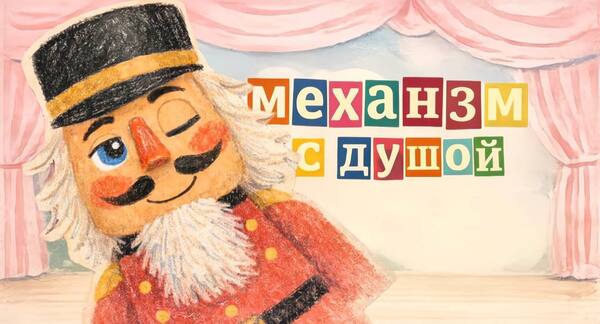 Механизм с душой