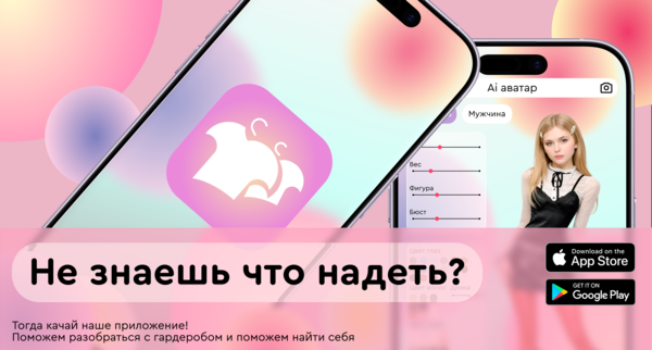 Что надеть? 