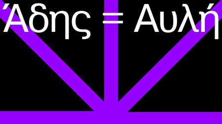 Άδης=Αυλή