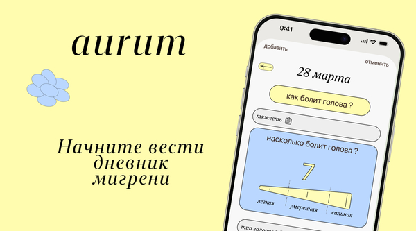 aurum: персональный дневник мигрени