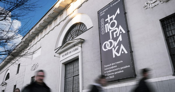 «DАФЕC Типографика»: есть&nbsp;такая буква!
