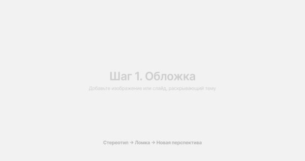 Сломать привычное представление и привести аудиторию к новому взгляду