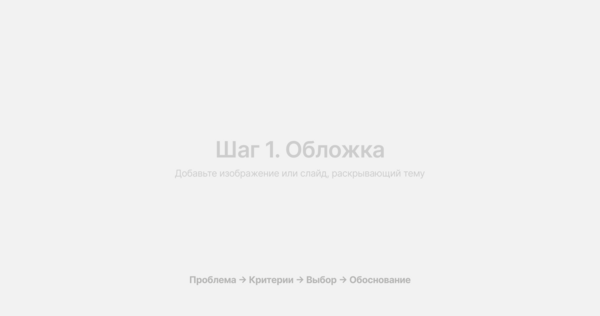 Структурировать выбор между вариантами и показать логику принятия решения.