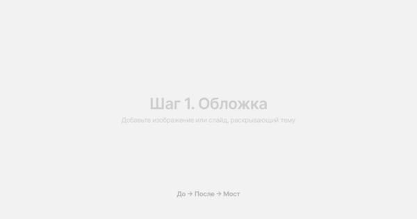 Показать переход от текущей ситуации к желаемому результату через понятный путь изменений.