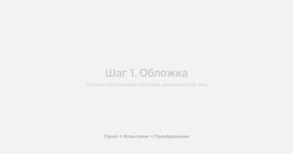 Вовлечь аудиторию через идентификацию с героем и проживание его пути.
