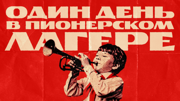 Один день в пионерском лагере
