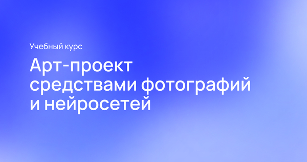 Арт-проект средствами фотографий и нейросетей