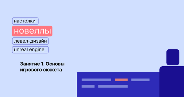 Основы игрового сюжета