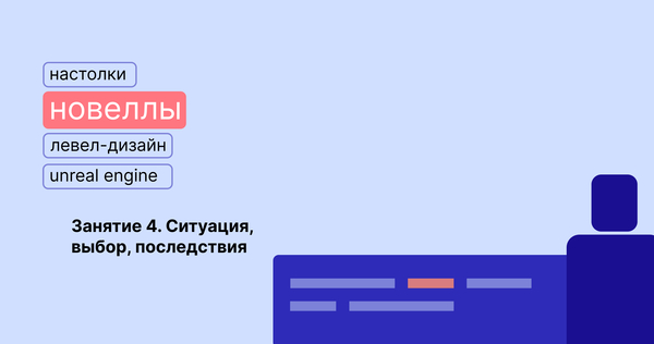 Ситуация, выбор, последствия