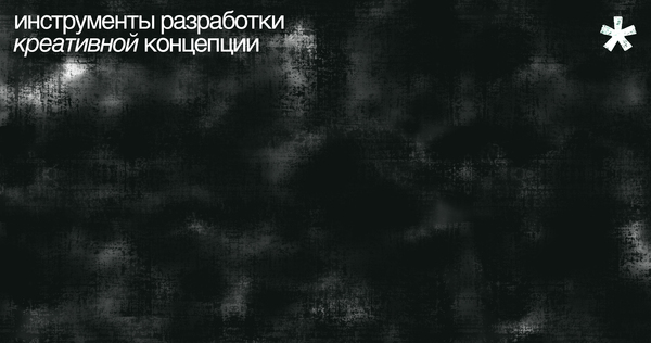 Инструменты разработки креативной концепции