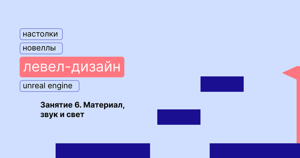 Материал, звук и свет