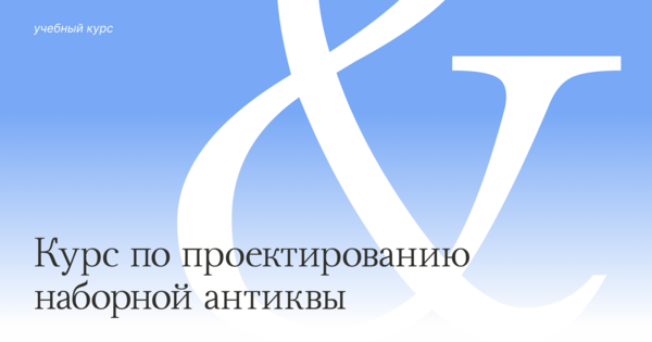 Курс по проектированию наборной антиквы