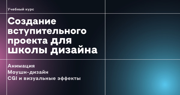 Создание вступительного проекта для школы дизайна