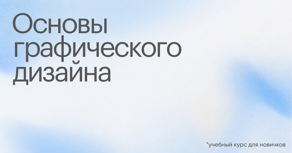 Курс «Основы графического дизайна»