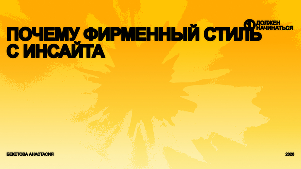 Почему фирменный стиль должен начинаться с инсайта