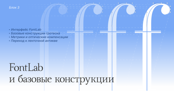 FontLab и базовые конструкции