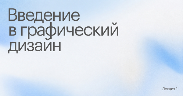Курс «Основы графического дизайна»