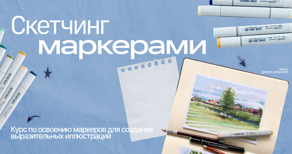 Скетчинг маркерами