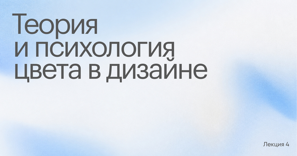 Теория и психология цвета в дизайне