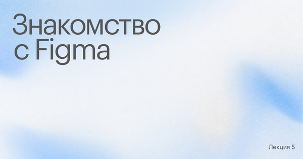 Знакомство с Figma