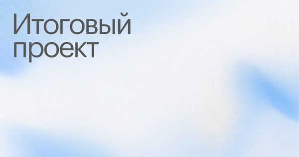 Итоговый проект