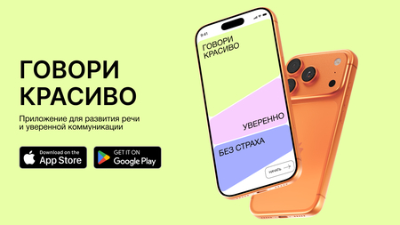 Говори красиво