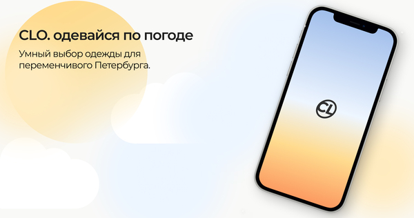 CLO: одежда по погоде