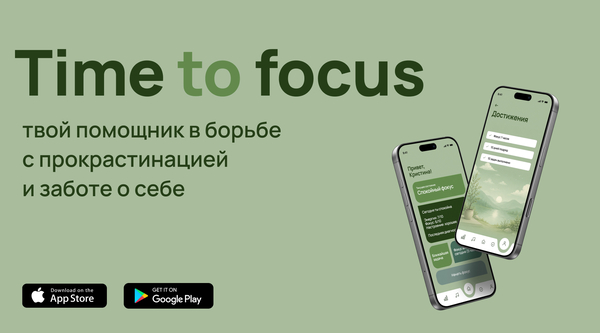 Time to focus— приложение для борьбы с прокрастинацией и самоподдержки