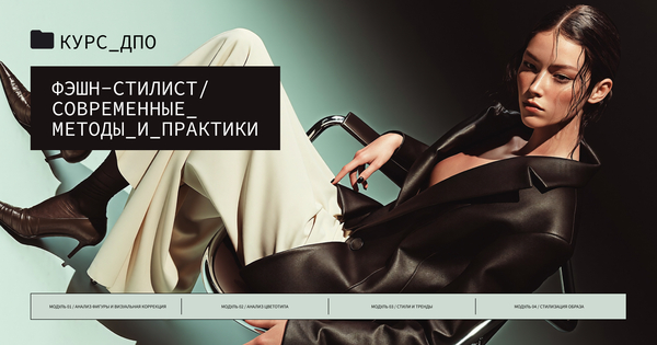 Методическое пособие для курса «Фэшн-стилист» Методическое пособие для курса «Фэшн-стилист»