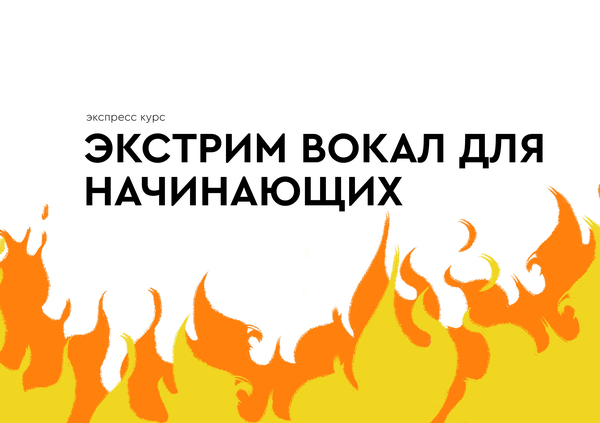 Экстрим вокал для начинающих
