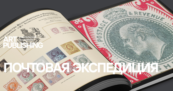 Art Publishing: Почтовая экспедиция