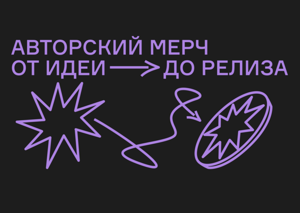 Авторский мерч: от идеи до релиза