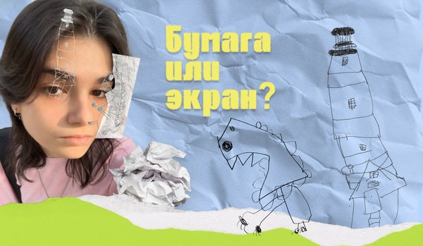 Бумага или экран?