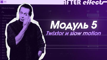 Twixtor и&nbsp;slow-motion