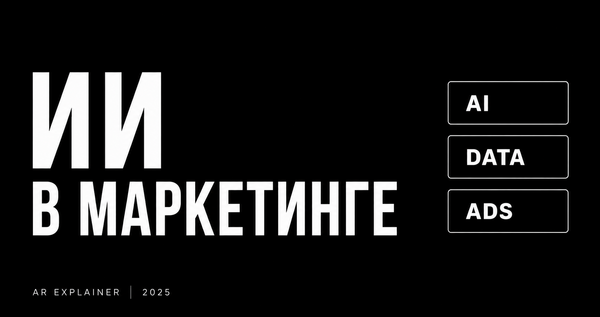 ИИ В МАРКЕТИНГЕ