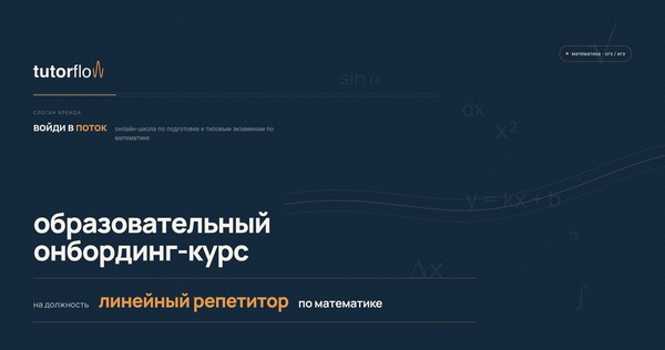 Образовательный онбординг курс на должность "Линейный репетитор" по математике в онлайн школу TutorFlow