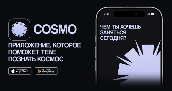 COSMO — приложение для простого изучения космоса 